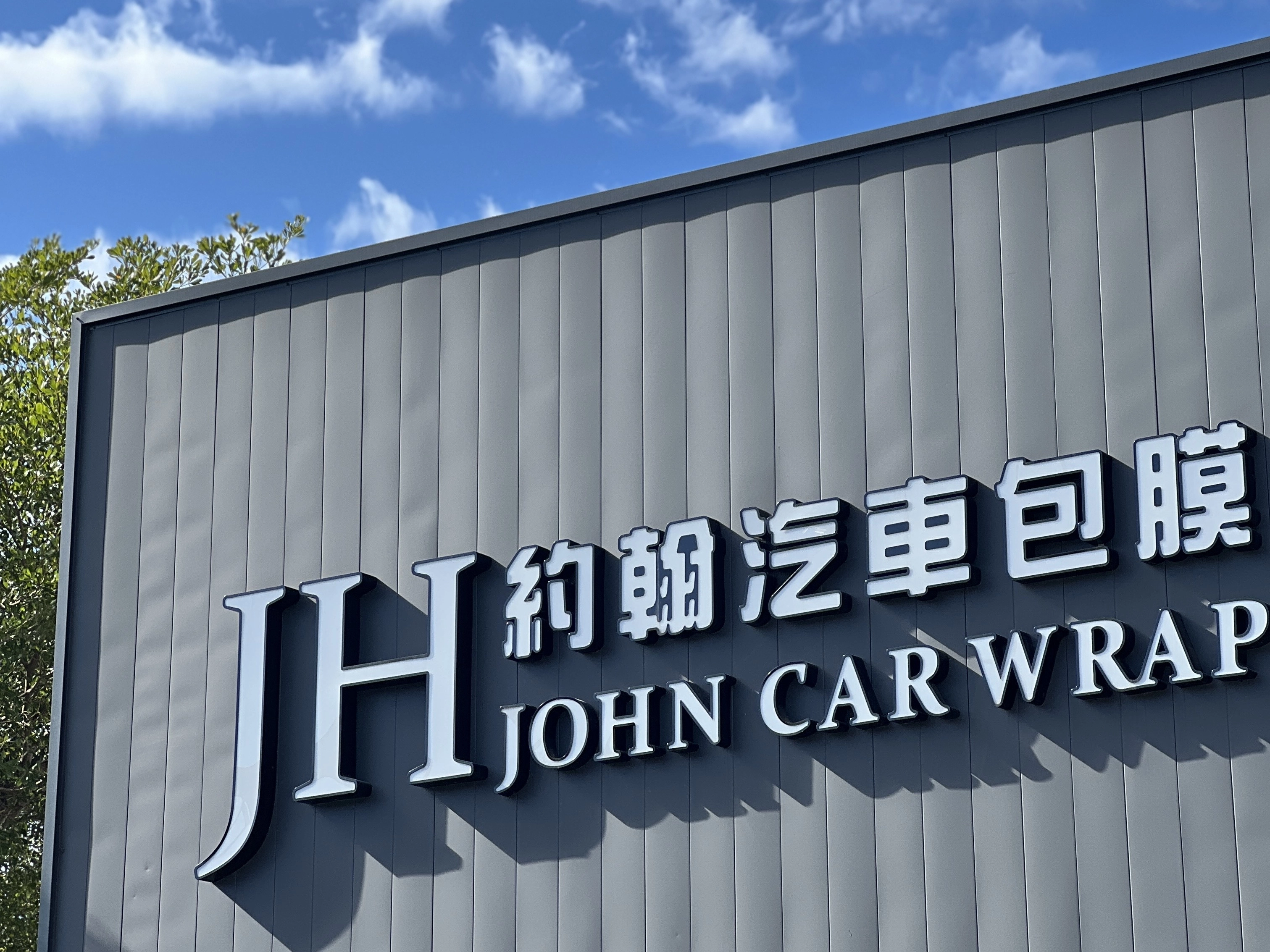 台中汽車包膜、台中汽車包膜推薦、約翰汽車包膜、汽車包膜、機車包膜、車體包膜、犀牛皮